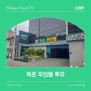 목포역 | 목포역 근처 호텔 투유 숙박후기