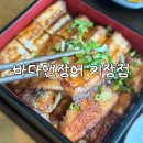 바다&장어 | 기장 | 기장 맛집 추천 일광 오션뷰 히츠마부시 장어덮밥 회덮밥 바다앤장어 솔직후기