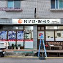 한일칡냉면