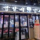 미르-B | 신대방역맛집 미르양꼬치 구성할 B 세트와 요리 후기