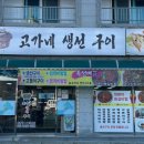 고가네생선구이 이미지