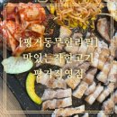 착한고기 | [평거동무한리필]맛있는착한고기 평거직영점 가족외식후기