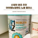 신생아 분유 추천 아이엠뉴질랜드 노블 플러스 1단계 아기 수입 조제분유