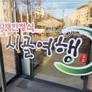 입맛 살려주는 분당보리굴비 전문점 시골여행 약초밥과 찰떡궁합 후기