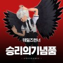 승리PC | 테일즈런너 승리의 기념품 확률 등장 아이템 정보