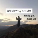 (주)뉴신화렌트카 | 블루마운틴 자유여행 렌트카 코스, 주차장 공유