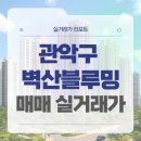 벽산한의원 | 서울 관악구 관악벽산블루밍 매매 실거래가 및 학군 입지 분석 (2025년 10월)
