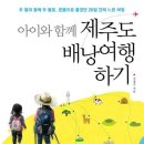 아이와 함께 제주도 배낭여행 하기 - 두 딸과 함께 두 발로 온몸으로 즐겼던 20일 간의 느린 여정 이미지