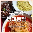 논현로 61 | 서울 강남 구룡각 양재동점 | 양재 중국집 추천 짜장면 짬뽕 솔직 후기