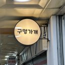 구멍가개 - 김포시 걸포2로 83 | 구멍가개
