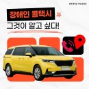 📙장애인 콜택시에 대해 알아보자📙 이미지