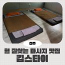 목도경로당 | 킴스타이, 전주 신시가지 마사지