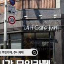 주니카페 - 남동구 문화로 151 | 주니카페