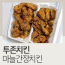 투존치킨 | 투존치킨 마늘간장치킨 후기