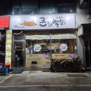 국원초5길 47, (연수동) | 충주막창 연수동맛집 큰집막창 연수점 후기. ft.친절함&amp;서비스