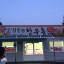 진상영농한우촌 이미지