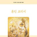 주교회의 가정과 생명 위원회 「혼인 교리서」 편찬 이미지