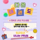 신나는 다온태권도장 이미지