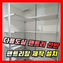 펜션달안동 | 아파트 다용도실 팬트리 선반 제작 팬트리장 설치 시공업체
