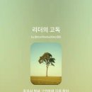 리더의 고독--신독 이미지