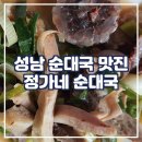 정가네순대국 이미지