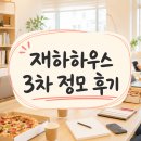 정모 | 재하하우스 정모 후기, 최적블로그 진단과 정보성 글 방향 찾은 날