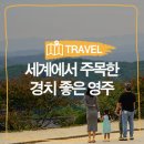 [영주 여행]세계에서 주목한 경치 좋은 여행지, 경북의 영주 :: 영주 가볼만한곳, 부석사, 영주 선비촌...