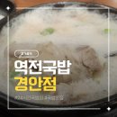 역전국밥 | 24시간 언제나 따끈한 국밥 역전국밥 경안점 후기