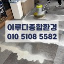 매일당구장 | 원주청소업체 당구장 카페트 바닥 관리 후기