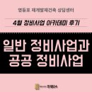 민행24 | [영등포 재개발재건축 상담센터] 4월 정비사업 아카데미 후기ㅣ민행24 재개발재건축센터