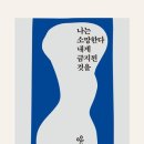 혼자 걷자 난 안 궁금해, 나는 소망한다 내게 금지된 것을 읽고