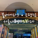 서울 아이와 나들이 코스 추천! [볼베어파크 은평점]후기