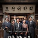 영화 [말모이] 기본 정보 줄거리 평점 후기