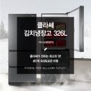 H1776 | 평택 김치냉장고 싸게파는곳 가전 리퍼브매장 클라쎄 FR-Q38SGPS 326L 스탠드형