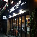 60계치킨 포항죽도점 이미지