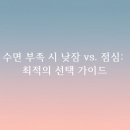 (주)중부메디칼 | 수면 부족 시 낮잠 vs. 점심: 최적의 선택 가이드