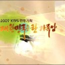 KBS 특집생방송 "대한민국은 한가족 입니다." 특별출연 이미지