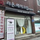 [수원메이크업] 나만의 맞춤 스타일! 라온메이크업 후기