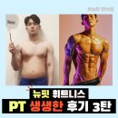 144 | 만수동 헬스장 안현우 트레이너 회원님들 후기
