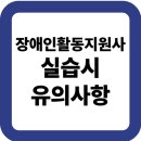 장애인 | 장애인활동지원사 실습,현장후기