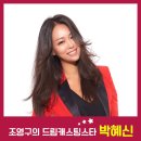 조영구의 드림캐스팅 스타 가수 박혜신 이미지