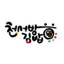 천서방김밥 로고