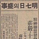 명7일의 성사(盛事) 신연맹발회식에 장엄.10만인 대합창 1938년 7월 7일 매일신보 이미지