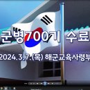 해군병700기 수료식 동영상 이미지