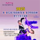 제1회 도봉구청장배 및 제2회 연맹회장배 댄스스포츠 대회 요강 이미지