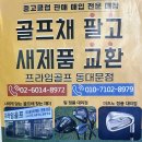 빅토리파크 | 서울 수도권 빅토리 파크골프채 샵 행복했던 방문 후기