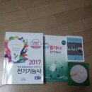 다산에듀 2017 전기기능사 필기책, 강의CD, 실기자료 판매합니다. 이미지