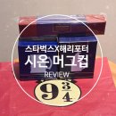 (내돈내산) 스타벅스 해리포터 시온 머그컵 / 지팡이 머들러 / 핸들 글라스 오픈런 후기