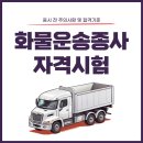 은종사 | 화물운송종사자격증 3일완성본 - 단기합격을 위한 필수 eBook!