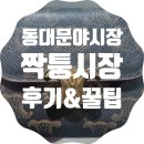 서울동대문야시장 짝퉁시장 노란천막 포장마차 쇼핑 가격 후기&amp;꿀팁